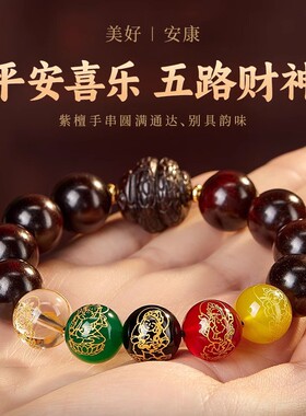 男女小叶紫檀本命佛五路财神手串