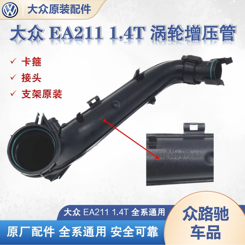 大众EA211高7凌度朗逸新帕迈腾速腾明锐A3进气压力1.4T涡轮增压管 - 图1