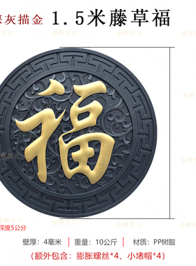 中式福字浮雕1.5米树脂壁饰