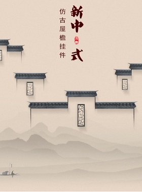 屋檐客厅壁挂装饰徽派背景墙面