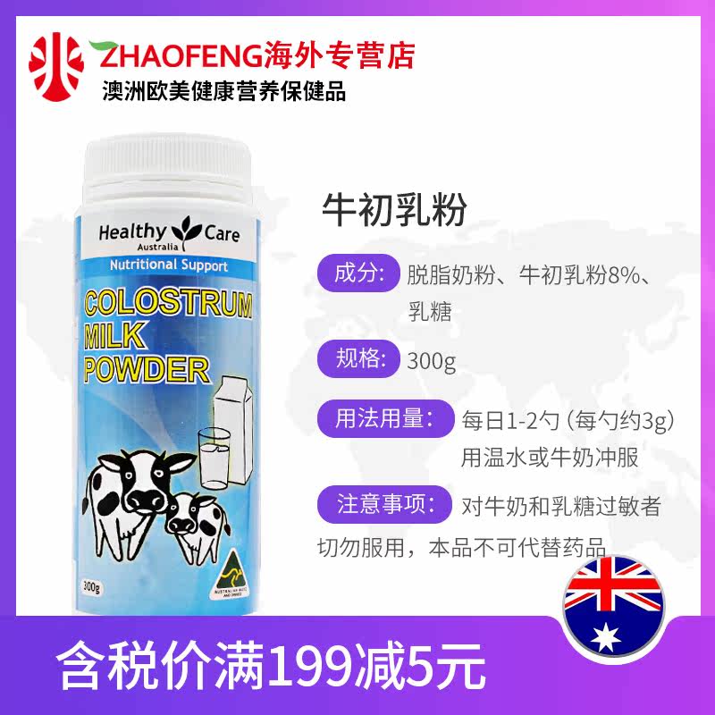 澳洲进口healthy care牛初乳罐装 zhaofeng海外牛初乳