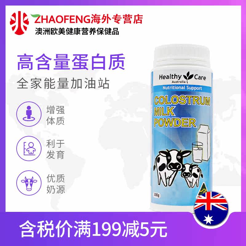 澳洲进口healthy care牛初乳罐装 zhaofeng海外牛初乳