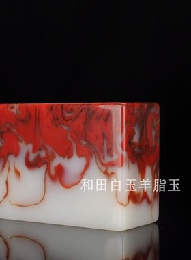天然和田玉鸡血玉印章文房书镇