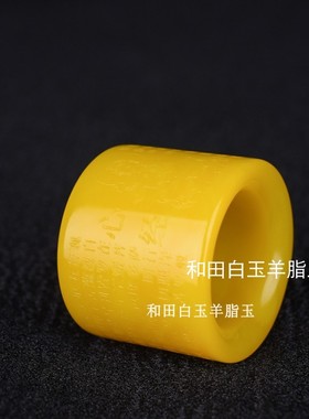 天然和田玉黄玉般若波罗蜜多心经扳指观音心经玉石戒指大拇指指环