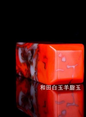 天然新疆和田玉鸡血玉印章