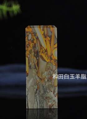 天然玉石新疆和田玉印章