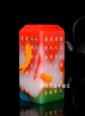天然新疆和田玉彩玉印章玉料藏书姓名章书法绘画章文房镇尺手把件