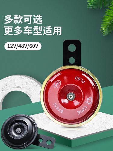 电动车喇叭12v48v60v电瓶摩托三轮车通用超响防水喇叭自行车喇叭