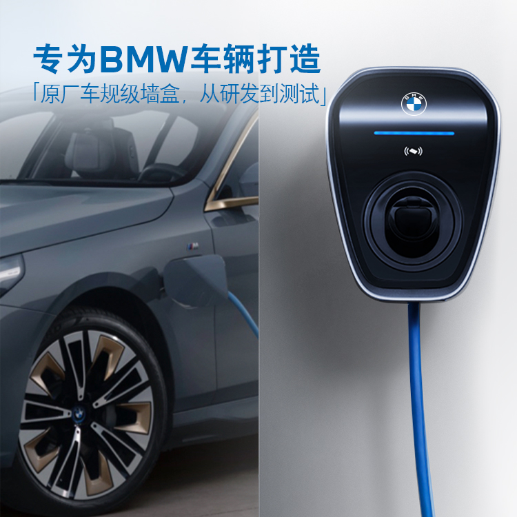 BMW/宝马充电桩家用7kw/11kw/21kw墙盒新能源电动汽车iX/i3/i4/i5 - 图1