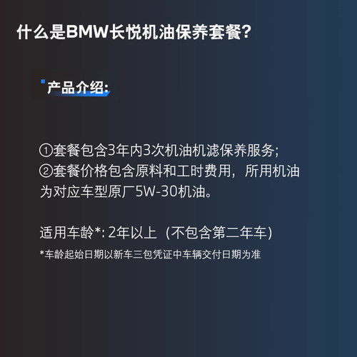 【优惠价】BMW/宝马 官方原厂长悦机油保养套餐汽车部分燃油车型 - 图0