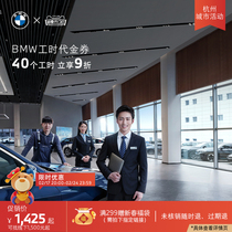 (Special share of Hangzhou City event) BMW BMW working hours universal credit card