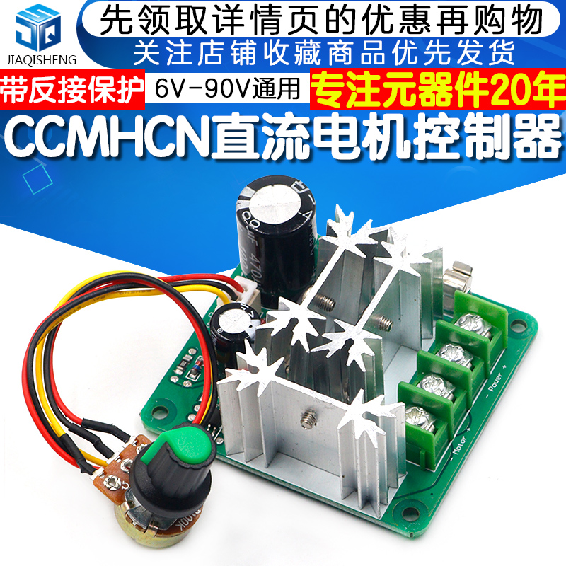 PWM直流电机调速器6V-90V大功率CCMHCN马达电机控制器15A无极调速