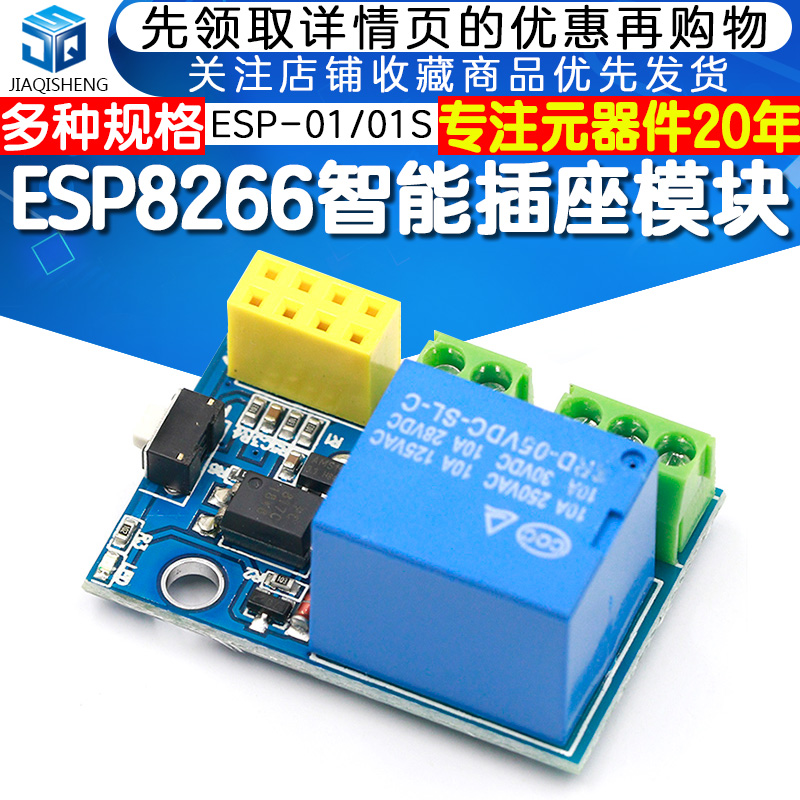 ESP8266 ESP-01/01S 继电器 WIFI 智能插座/开关模块 - 图1