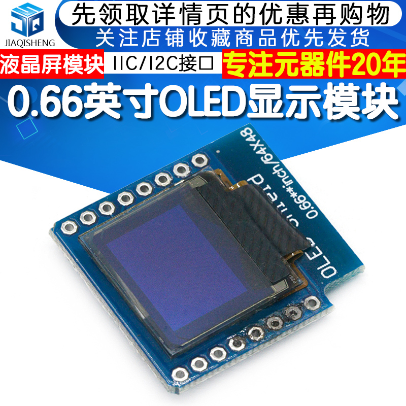 .066英寸OLED显示模块 液晶屏模块IIC/I2C接口 FOR D1 MINI - 图1