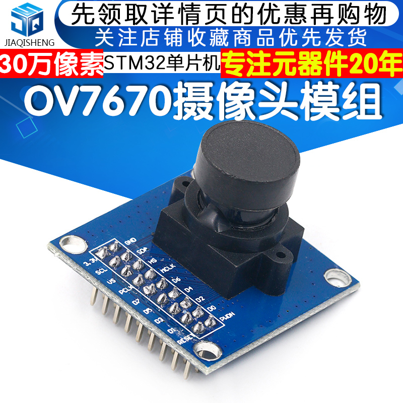 OV7670芯片摄像头图像采集模组模块30万像素STM32单片机开发板-图1