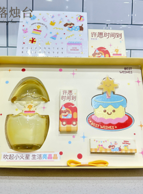 生日香薰礼盒许愿时间到