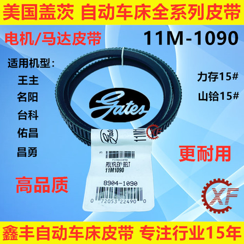 自动车床皮带1090/1180主轴900/950攻牙750/710正品美国盖茨 - 图1