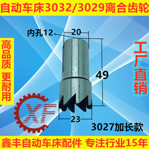 自动车床配件离合齿轮3027/3009名阳奇峰洽群山铪力存 - 图2