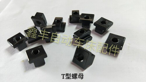 自动车床配件3044A离合固定块T型螺母名阳奇峰洽群山铪力存3059 - 图1