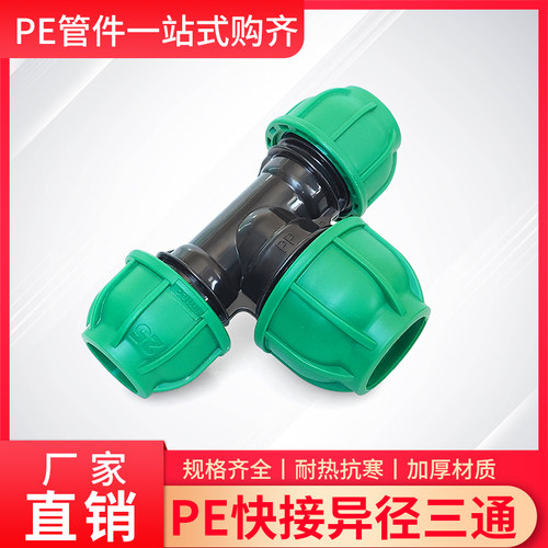 PE快接免热熔速接三通配件4分6分1寸20/50/63大小头三通中间大2寸 - 图0