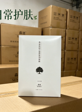 补水保湿桦树汁森迷3年面膜
