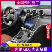 23 Mercedes Benz GLC260L 300L Interior protective film navigation screen steel chemical film in controlled drainage TPU adhesive film