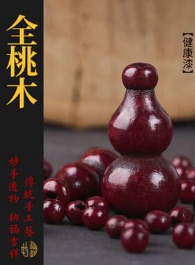桃木葫芦挂件散珠成品