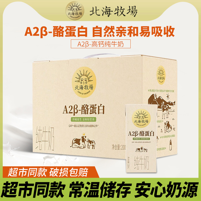 北海牧场 A2β-酪蛋白纯牛奶 200mL*10盒 天猫优惠券折后¥35.9包邮(¥55.9-20) 北海牧场 A2β-酪蛋白纯牛奶 200mL*10盒 天猫优惠券折后¥35.9包邮(¥55.9-20)