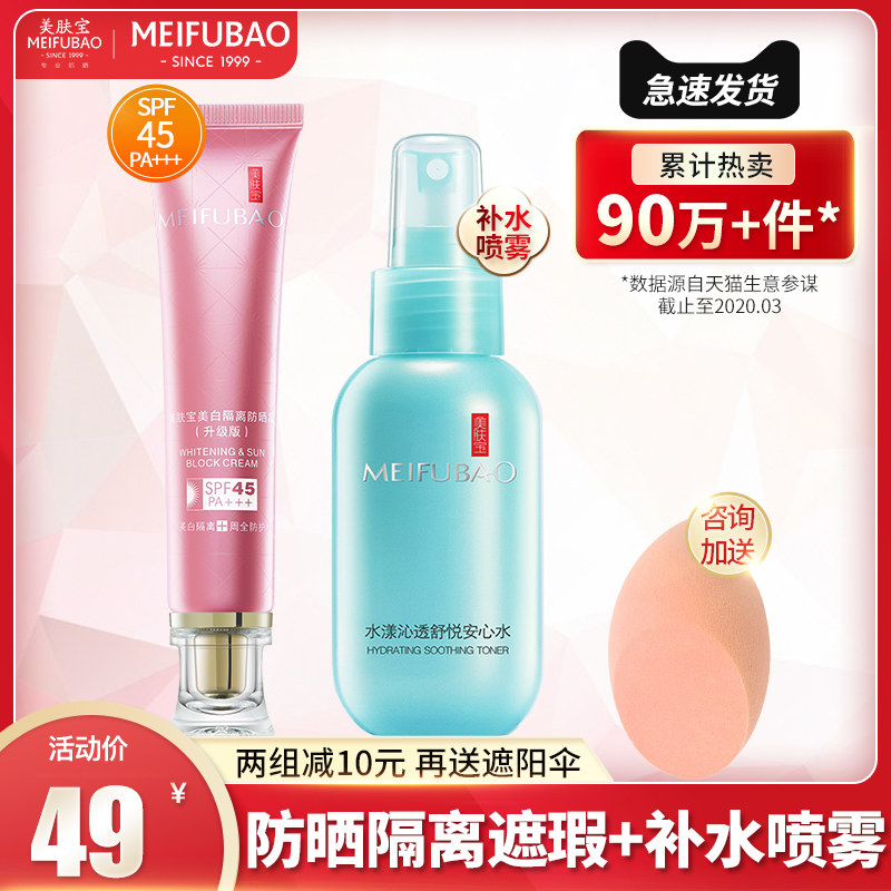 美肤宝美白隔离女30倍套装防晒霜 美肤宝聚福隆防晒霜