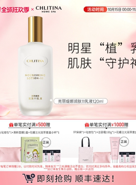 【双11抢先购】克丽缇娜润肤11乳液 保湿补水清爽不油腻院线同款