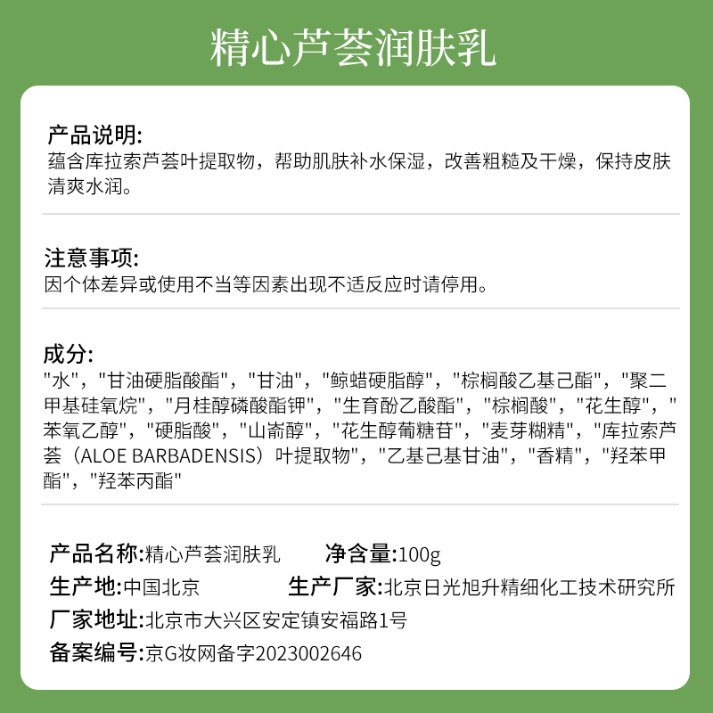 北京协和精心芦荟润肤乳100g补水保湿改善干燥清爽水润身体乳全身 - 图1