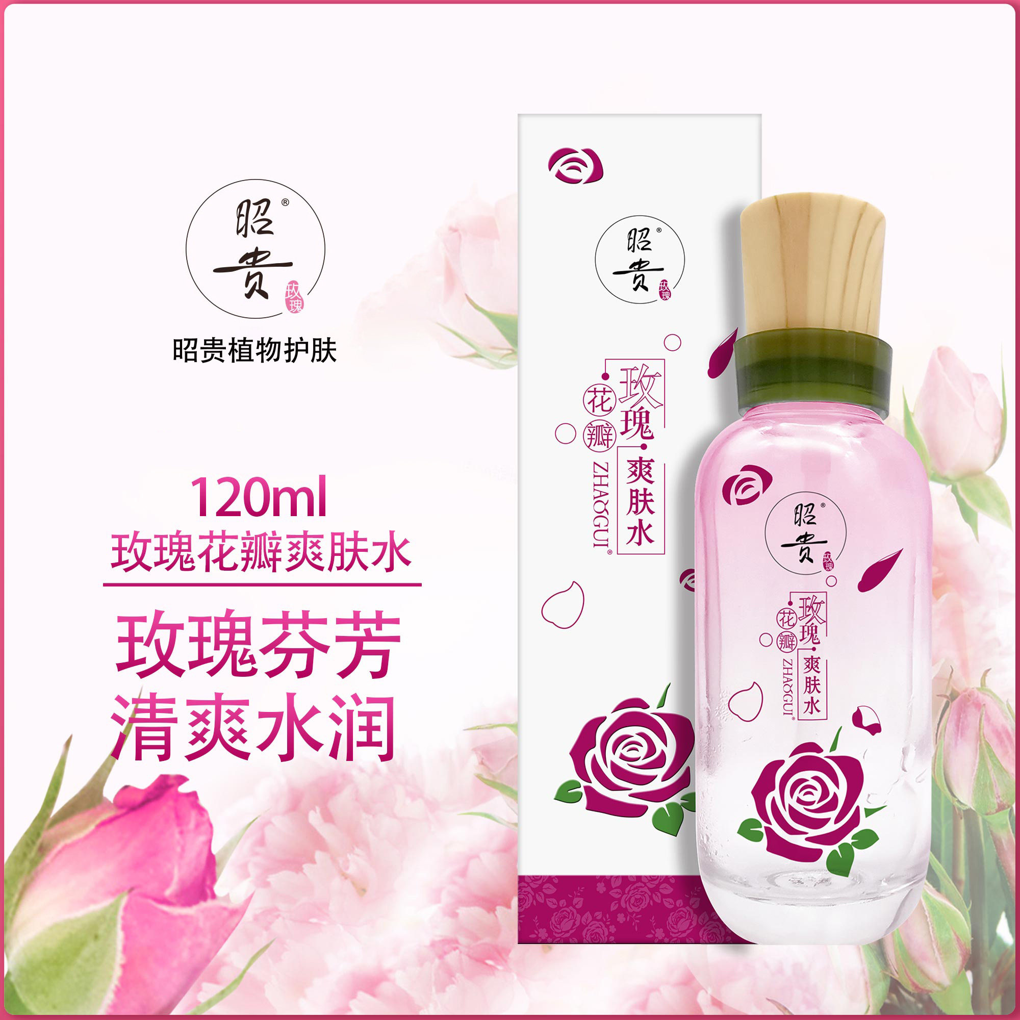 昭贵玫瑰花瓣爽肤水120ml 补水保湿清爽滋润玫瑰花精华水化妆水,淘宝优惠券,粉丝福利购,淘宝优惠卷