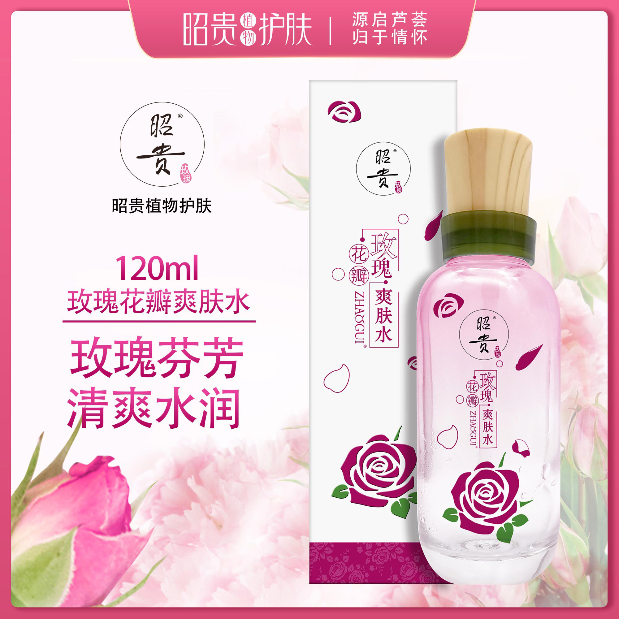 昭贵玫瑰花瓣爽肤水120ml 补水保湿清爽滋润玫瑰花精华水化妆水,淘宝优惠券,粉丝福利购,淘宝优惠卷