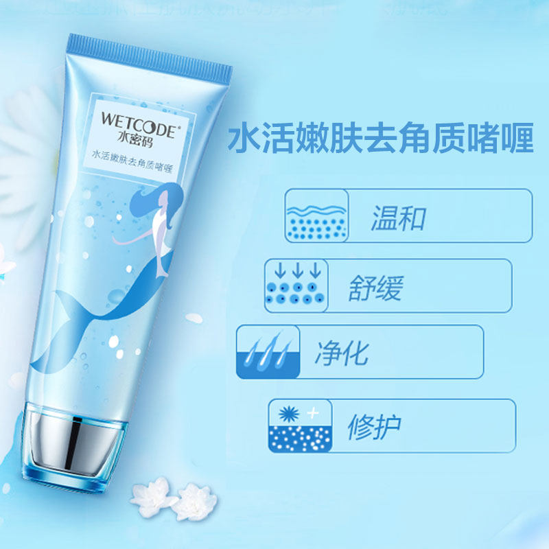 水密码去角质啫喱女男全身去死皮膏 鹏丹化妆品面部磨砂/去角质