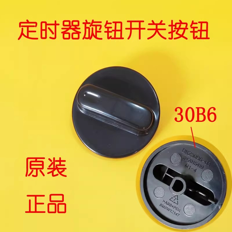 苏泊尔电炖锅旋钮定时器开关DKZ40B6-300全新原装按钮塑料配黑色 - 图2