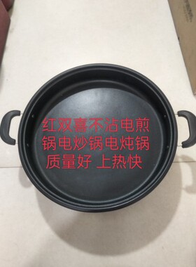 红双喜不粘锅电热锅 电煎锅 电炖锅 烙饼煎肉健康方便 攻率1400W