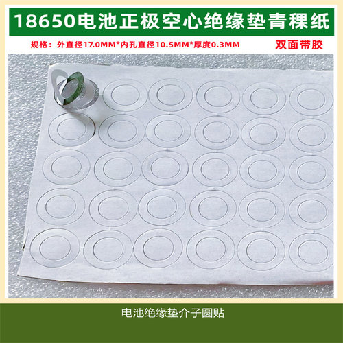 1节18650锂电池正极空心尖头绝缘垫片 介子 面垫圆贴内孔直径6MM - 图1