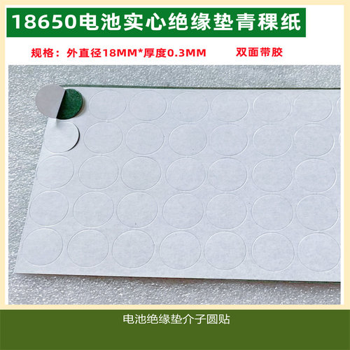 1节18650锂电池正极空心尖头绝缘垫片 介子 面垫圆贴内孔直径6MM - 图2