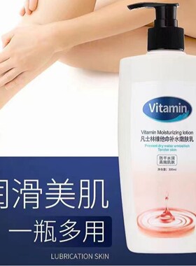 思韵凡士林维他命补水嫩肤乳身体乳润肤霜防干水润秋冬300ml