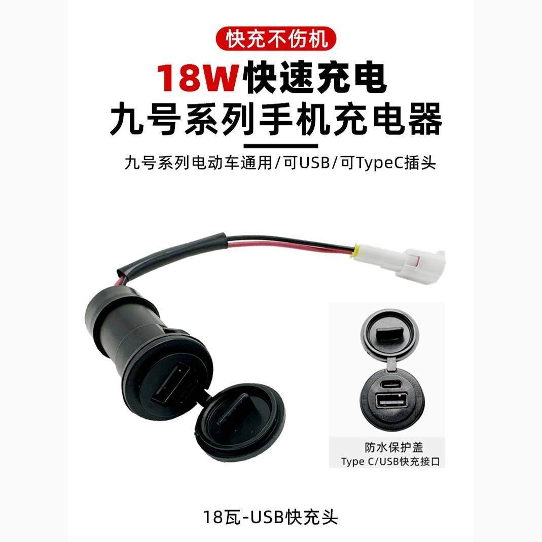 适用于九号电动车手机USB快充头E200PMK2 E系F90全系通用手机充电,淘宝优惠券,粉丝福利购,淘宝优惠卷