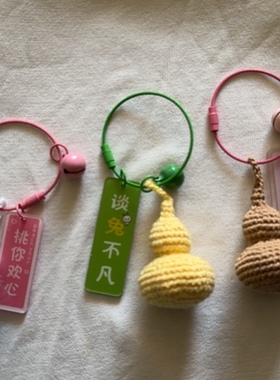 【夏日时光】包包挂件  小葫芦造型钥匙扣挂件毛线钩织成品