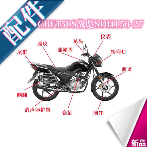 适用新大洲本田CBF150S战彪SDH150-27导流罩头罩前泥瓦大灯减震-图2