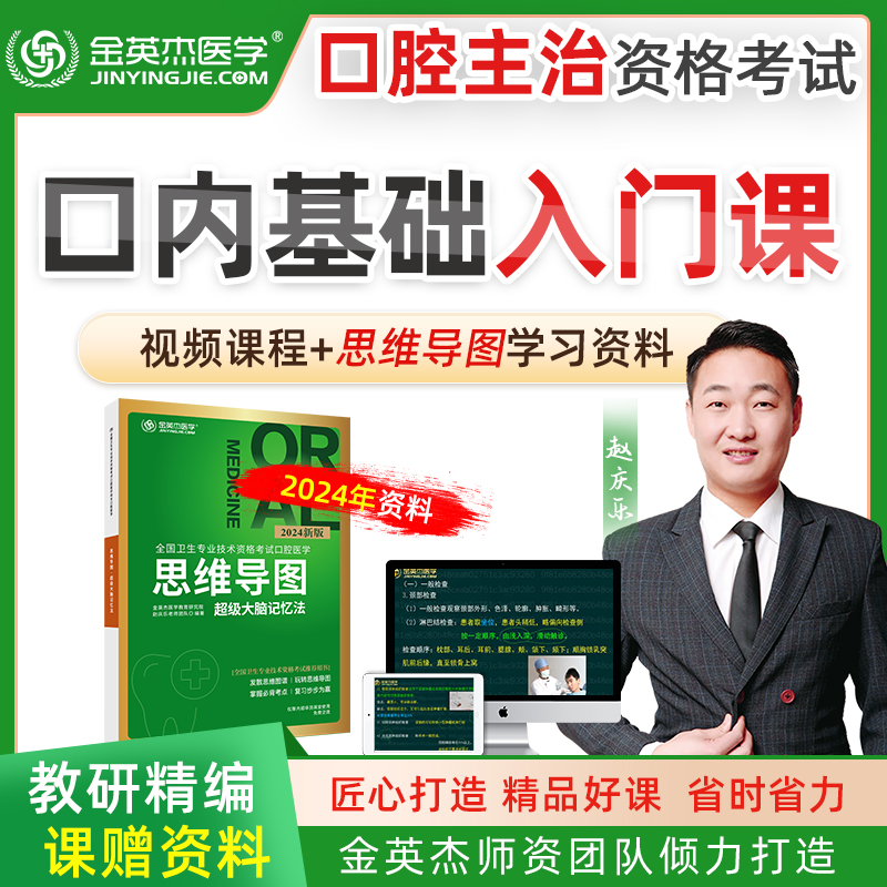 现货2024年金英杰口腔主治医师思维导图全国卫生资格证考试中级口腔主治医师医学综合思维导图超级大脑记忆法辅导教材书