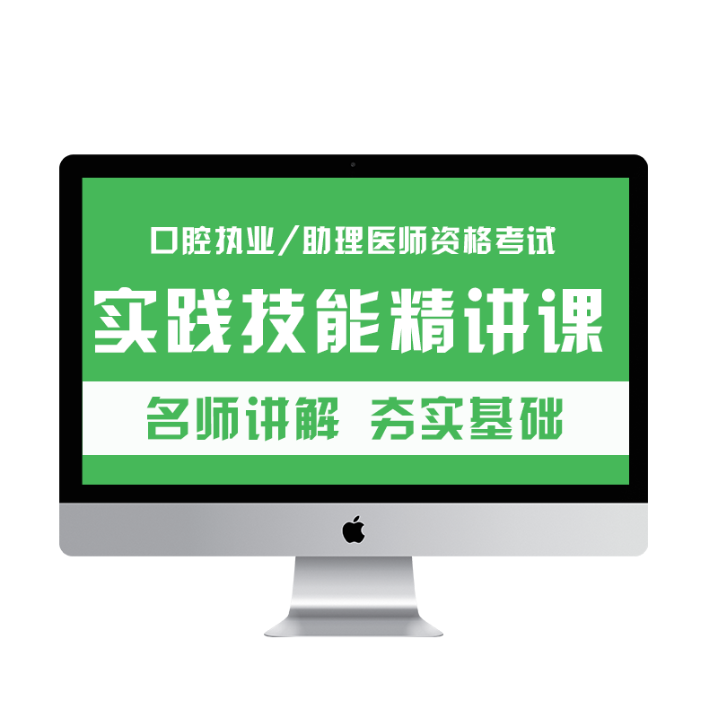 现货2024年金英杰医学2024实践技能图解精讲课赠口腔执业含助理医师实践技能图解资格考试书操作教材树脂牙橡皮障牙线免费视频网课 - 图3