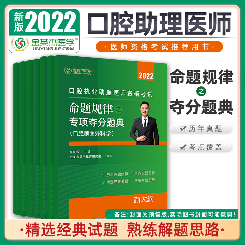 金英杰医学2024版口腔执业医师资格考试命题规律之专项夺分题典全七册2023口腔助理医师执业资格考试用书教材真题精选试题解题思路 - 图0