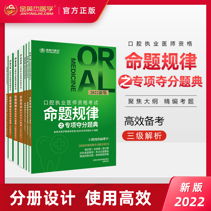 金英杰医学2024版口腔执业医师资格考试命题规律之专项夺分题典全七册2023口腔助理医师执业资格考试用书教材真题精选试题解题思路 - 图1