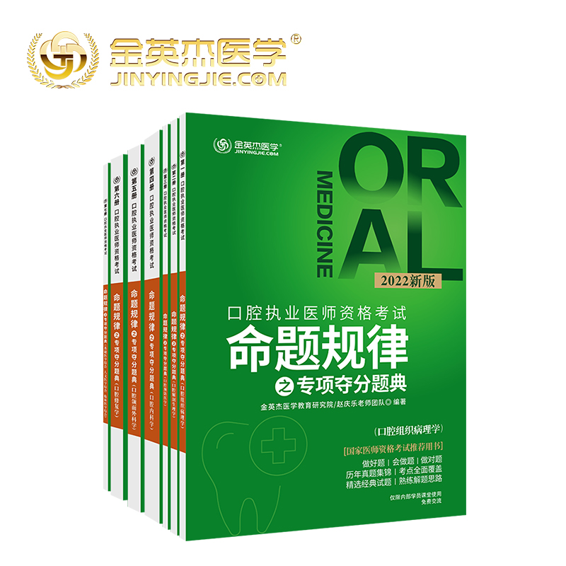 金英杰医学2024版口腔执业医师资格考试命题规律之专项夺分题典全七册2023口腔助理医师执业资格考试用书教材真题精选试题解题思路 - 图3