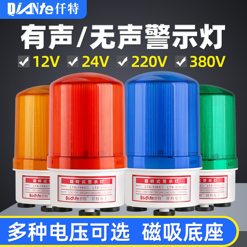 LTD-1101J磁吸旋转LED警示爆闪灯220V 强磁闪烁声光报警器12V 24V