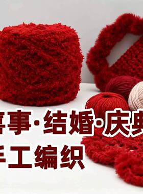 红色毛线团球3股粗珊瑚绒婚庆婚礼道具酒红色大红手工diy编织围巾