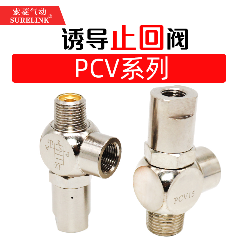 诱导止回阀PCV06逆止阀PCV08气缸保压阀PCV10F PCV15F气控单向阀